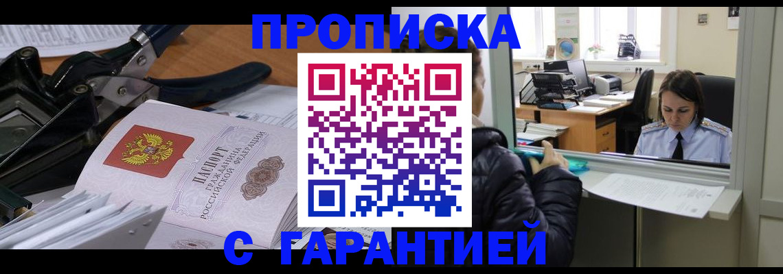 прописка штамп в Ленске